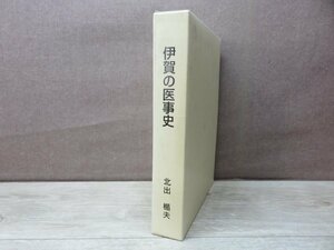 【古書】伊賀の医事史 阿山医師会