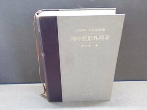 【古書】神中 整形外科学 神中正一 南山堂