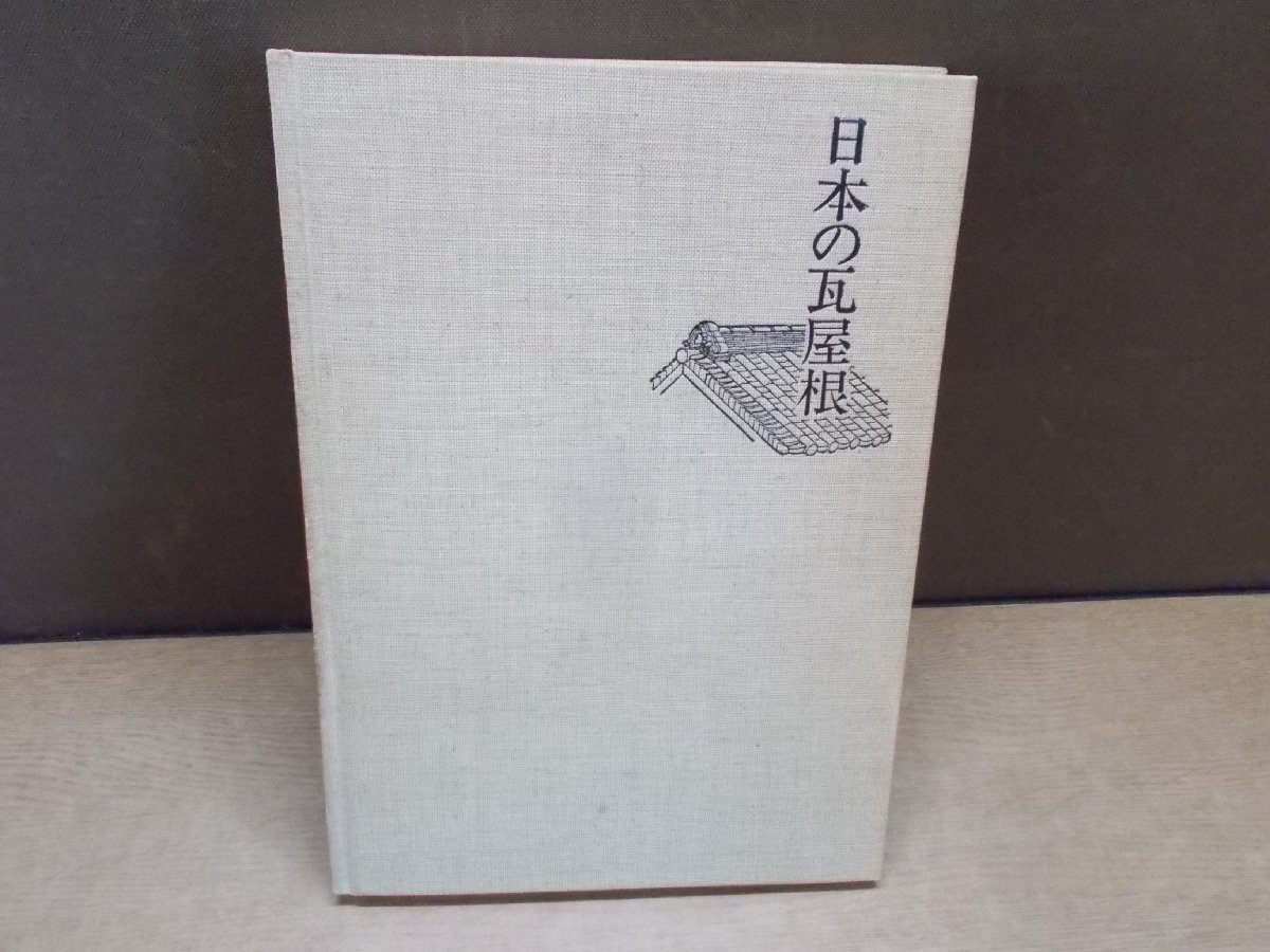 ヤフオク! -#瓦(本、雑誌)の中古品・新品・古本一覧