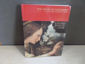 【図録】レオナルド・ダヴィンチ 天才の実像 2007
