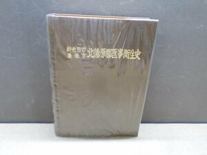 【古書】新発田市 豊栄市 北浦原群医事衛生史