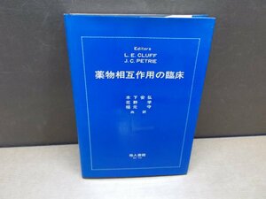 【書籍】薬物相互作用の臨床 木下安弘 花野学 地人書館