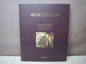 【図録】秘蔵の名品 アートコレクション展 2003 ホテルオークラ東京