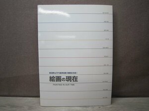 【図録】絵画の現在 新潟県立万代島美術館 開館記念展1