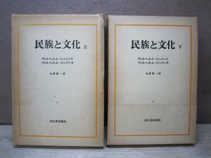 【古書】《2冊セット》民族と文化/上・下巻 河出書房新社