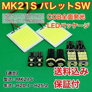 MK21S パレット SW LED ルームランプ ポジション ナンバー灯 バックランプ COB全面発光 室内灯 車内灯 読書灯 ウェッジ球 ホワイト スズキ