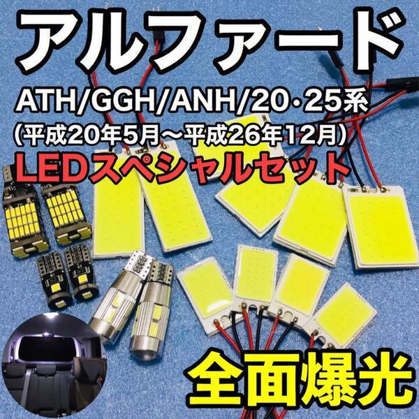 トヨタ アルファード 20系 25系 爆光 T10 LED COBパネル ルームランプ バックランプ 車幅灯 ナンバー灯 純正球交換用バルブ 16個セット