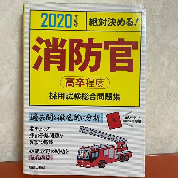 2020年度版 絶対決める!消防官[高卒程度]採用試験 総合問題集