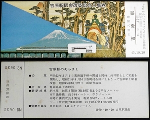 650☆☆記念切符・吉原駅駅舎改築記念入場券・30円・S45年☆