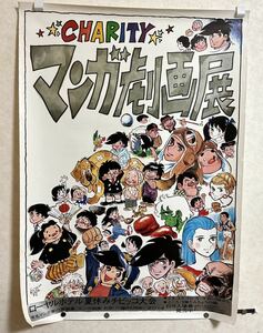 レア！非売品 ちばてつや／あしたのジョー マンガ劇画展 ポスター ②