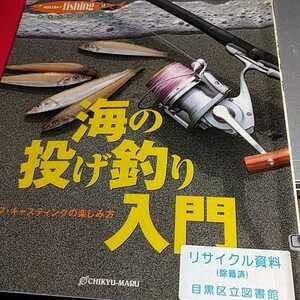 海の投げ釣り入門　サーフ・キャスティングの楽しみ方 （Ｒｏｄ　ａｎｄ　Ｒｅｅｌ選書　Ｈｏｌｉｄａｙ　ｆｉｓｈｉｎｇ　１２中村　雪彦