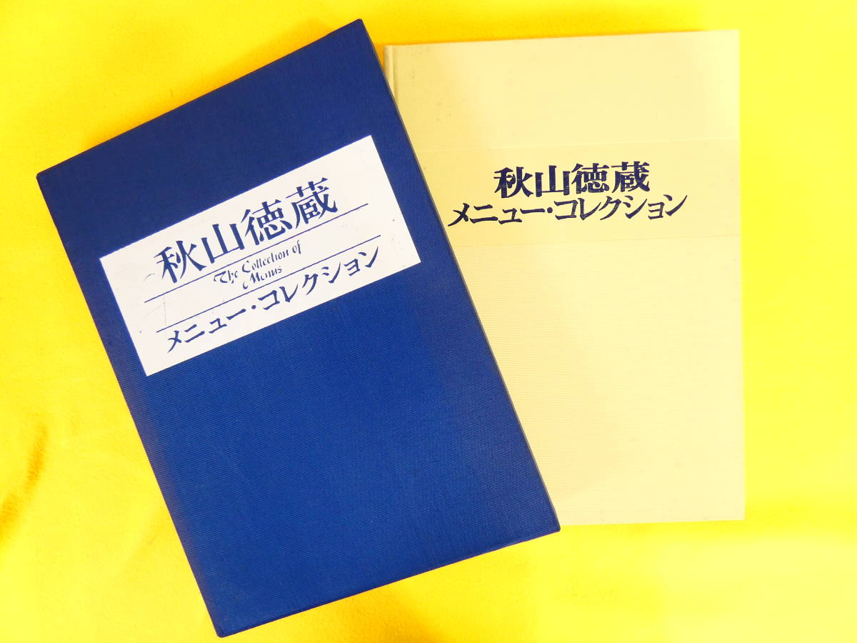 秋山徳蔵 著 「新 フランス料理 全書」初版 本 その他 lamed.healthcare