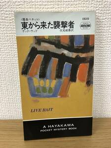 当時物 ポケミス HPB1509 東から来た襲撃者 昭和63年5月15日初版発行 テッド ウッド 訳/伏見威蕃 ハヤカワポケットミステリー 早川書房