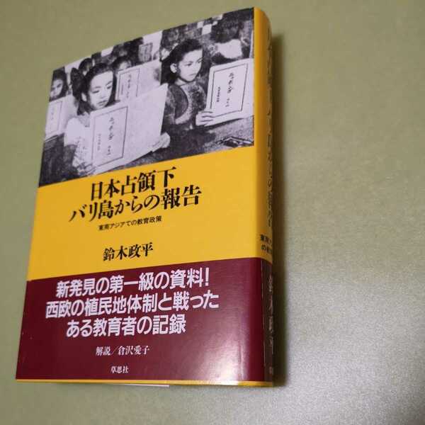 ◎日本占領下 バリ島からの報告　東南アジアでの教育政策