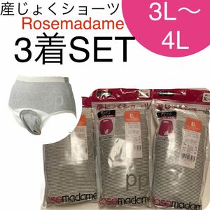 ローズマダム　産褥ショーツ　3枚　3L〜4L 産じょく　インナー　パンツ　大きいサイズ　入院準備　出産準備　綿多め　杢グレー