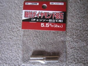 ニシガキ　軸付きダイヤモンド砥石5.5mm(2本入)　チェンソー目立て用　N-821-55