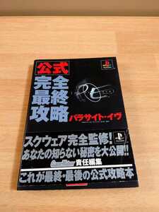 公式完全最終攻略パラサイト・イヴ