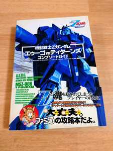 機動戦士Zガンダム　エゥーゴvs.ティターンズ　コンプリートガイド