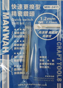 **MANWAH[MW-2411] Quick change * drill bit (1.2.)**