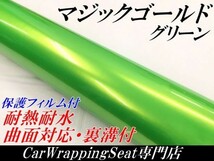 【Ｎ－ＳＴＹＬＥ】ラッピングシート マジックゴールド グリーン 152cm×30cm車用 ラッピングフィルム 耐熱耐水曲面対応保護付_画像1