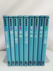 【まとめ】岩波書店　認知科学　全9巻セット　認知科学の基礎/脳と心のモデル/視覚と聴覚/記憶と学習/情動/言語/思考/意識【2301-035】