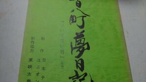 台本、八百八町夢日記、第46話、ツいてない男、里見浩太朗、中原理恵、森川正太