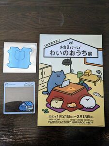 【匿名配送・新品】お文具といっしょ　わいのおうち展　入場者特典　ねこさん