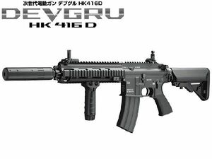 東京マルイ 次世代電動ガン HK416D DEVGRU デブグルカスタム 18歳以上用 【ラッピング不可】　送料無料