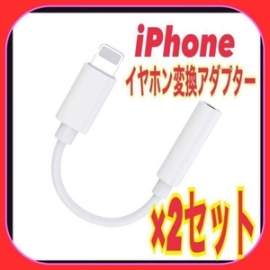 【2個セット】iPhone イヤホン 変換　アダプター ミニジャック　音楽