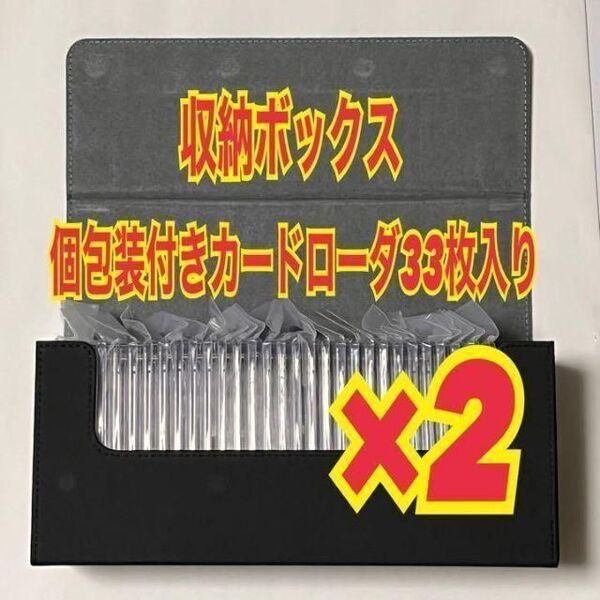 ストレージボックス2個と35pt カードローダー66枚入りのセット　トレカ　個別包装