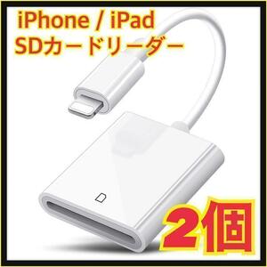 【2個】iPhone / iPad用 SD カードリーダー 転送 ライトニング　土日クーポン