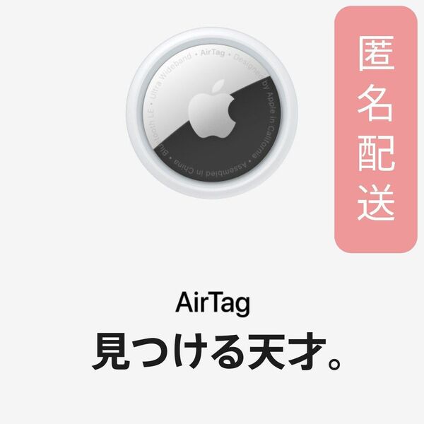 【新品】 Apple AirTag 1個 アップル エアータグ