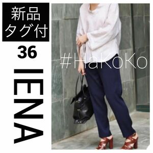 ◆新品タグ付　IENA イエナ クロップドタックパンツ スラックス ネイビー 36