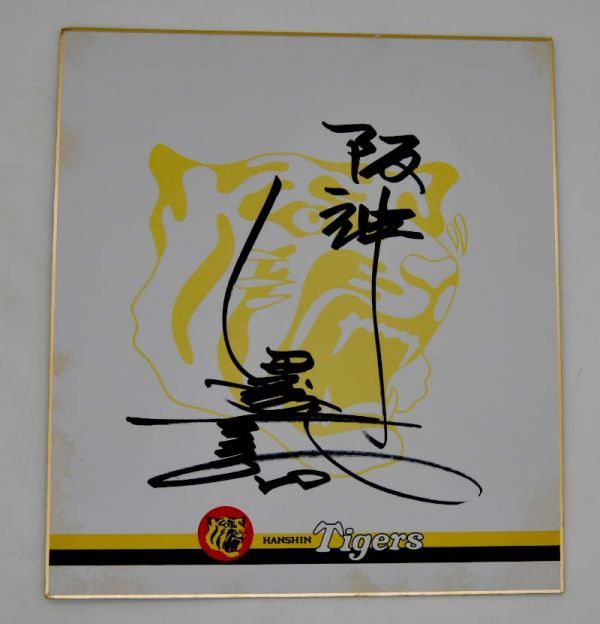 ヤフオク! -阪神タイガース選手サイン色紙の中古品・新品・未使用品一覧