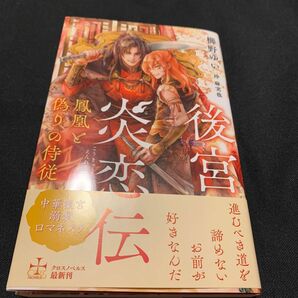 後宮炎恋伝 鳳凰と偽りの侍従/櫛野ゆい