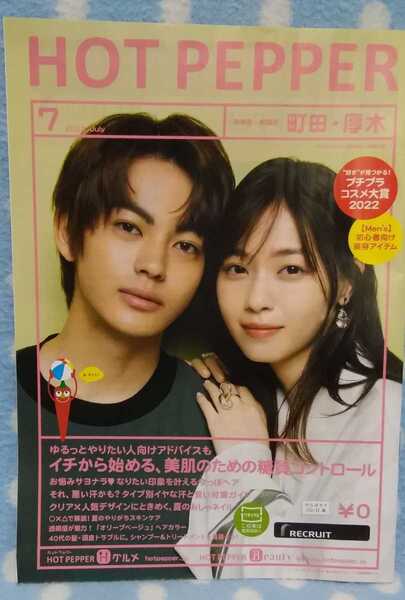p④ホットペッパー HOTPEPPER 2022.7 神尾楓珠 西野七瀬 町田、厚木版