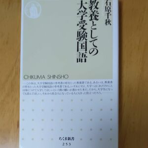 教養としての大学受験国語 （ちくま新書　２５３） 石原千秋／著