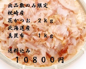 お得　枕崎産荒本鰹節原料　花かつお　２ｋｇ　北海道産　促成真昆布　１ｋｇ