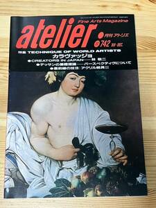 月刊アトリエ　1988年12月号　No.742　特集：Technique of world artists カラヴァッジョ