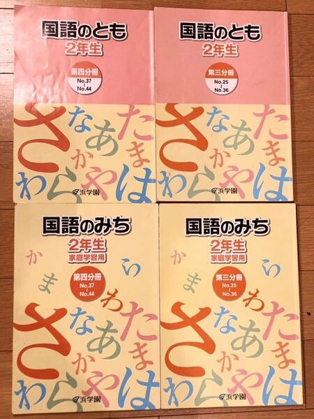 浜学園 2年生 国語のとも 中学受験 家庭学習 国語問題集【書き込みあり】