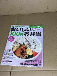 　　おいしい100円お弁当　278品／おかずの教科書