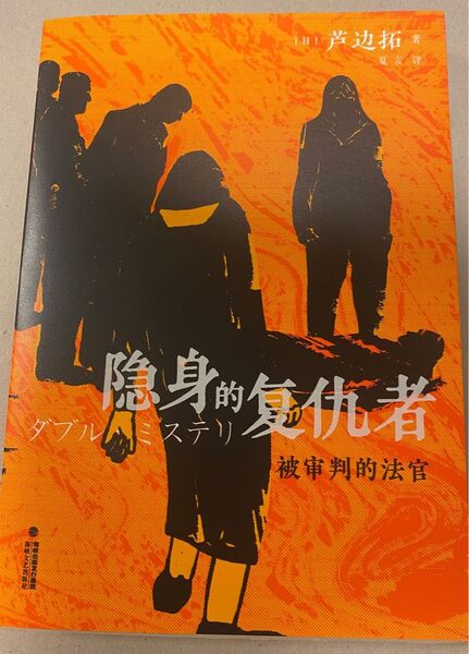 ダブル・ミステリー 中国語版 ミステリー小説