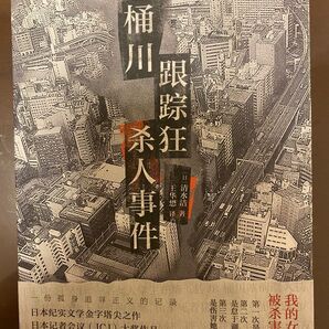 清水　潔　桶川ストーカー殺人事件　中国語版