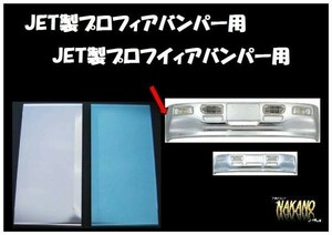 トラック用 バンパーサイド 170mm 大型プロフィアバンパー480H(JET製）サイドメクラ蓋　ステンレス