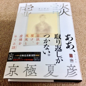 署名サイン・落款入「虚談」京極夏彦　初版 未読