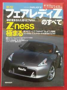 送料無料【日産 フェアレディＺのすべて】モーターファン別冊 ニューモデル速報 第421弾 NISSAN FAIRLADY Z Z34