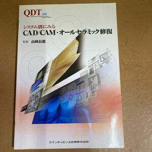 歯科技工　システム別にみる　cad\\cam.オールセラミック修復