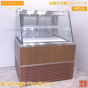 中古厨房 ダイヤ冷ケース 対面式冷蔵ショーケース 900×730×1170 /23A1128Z