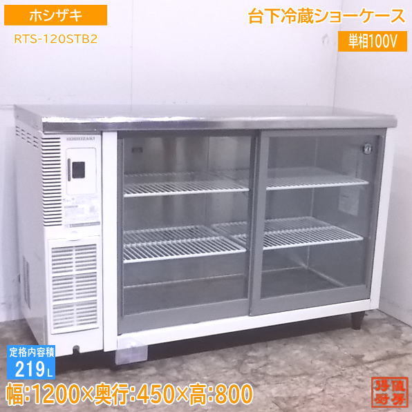 ホシザキ RTS-120STBの値段と価格推移は?|14件の売買情報を集計した