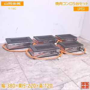  used kitchen mountain hill metal LP gas yakiniku portable cooking stove 5 pcs. set Y-18C yakiniku roaster 380×220×120 /22M0707Z